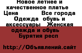 Новое летнее и качественное платье › Цена ­ 1 200 - Все города Одежда, обувь и аксессуары » Женская одежда и обувь   . Бурятия респ.